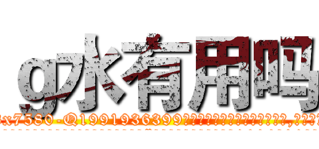 ｇ水有用吗 (g水有用吗【电.话156x1318x7580-Q1991936399鑫宏药业】我们做的是长期生意,靠的是老客户长期支持
参考消息网2月20日报道 韩媒称，“剩女多、离婚率高的城市，房价一定会上涨。”这是中国经济学家金岩石2016年12月参加在上海举行的房地产相关论坛时说的话。
)