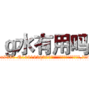 ｇ水有用吗 (g水有用吗【电.话156x1318x7580-Q1991936399鑫宏药业】我们做的是长期生意,靠的是老客户长期支持
参考消息网2月20日报道 韩媒称，“剩女多、离婚率高的城市，房价一定会上涨。”这是中国经济学家金岩石2016年12月参加在上海举行的房地产相关论坛时说的话。
)