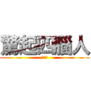 驚起四腦人 (根本腦)