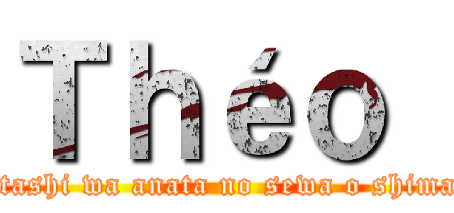 Ｔｈéｏ  (Watashi wa anata no sewa o shimasu)