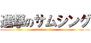 進撃のサムシング (attack on titan)