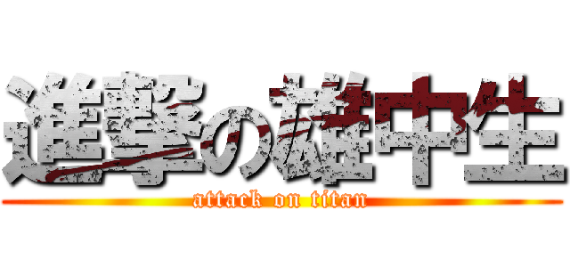 進撃の雄中生 (attack on titan)