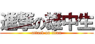 進撃の雄中生 (attack on titan)