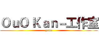 ＯｕＯ Ｋａｎ－工作室 (game)