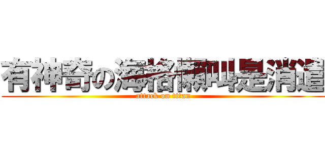 有神奇の海格懶叫是消遣 (attack on titan)