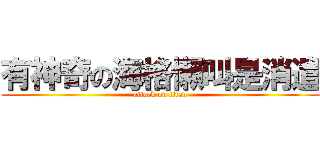 有神奇の海格懶叫是消遣 (attack on titan)