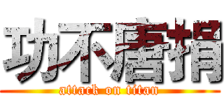 功不唐捐 (attack on titan)