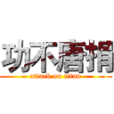 功不唐捐 (attack on titan)