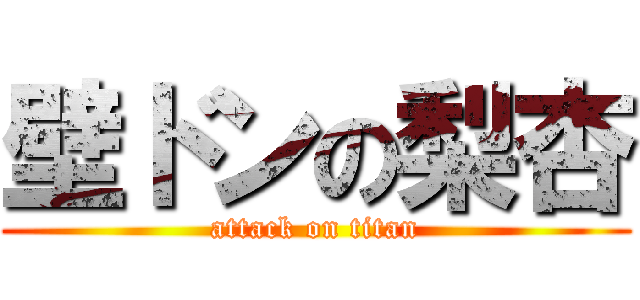 壁ドンの梨杏 (attack on titan)