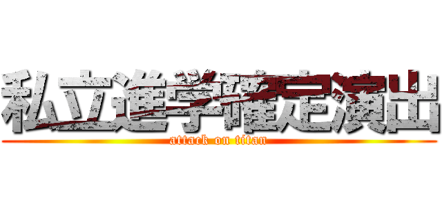 私立進学確定演出 (attack on titan)