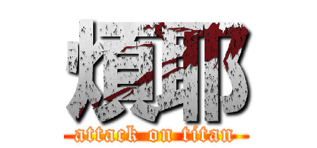 煩耶 (attack on titan)