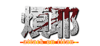 煩耶 (attack on titan)