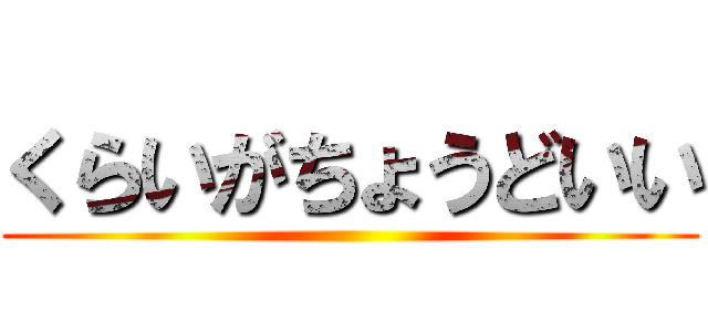 くらいがちょうどいい ()