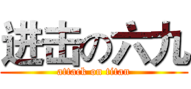 进击の六九 (attack on titan)