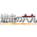 进击の六九 (attack on titan)