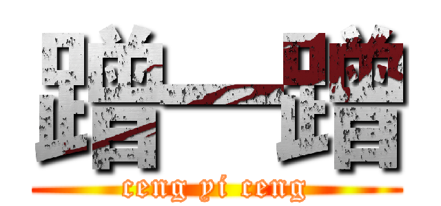 蹭一蹭 (ceng yi ceng)