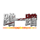 蹭一蹭 (ceng yi ceng)