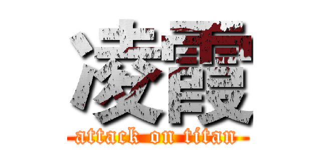 凌霞 (attack on titan)