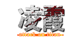 凌霞 (attack on titan)