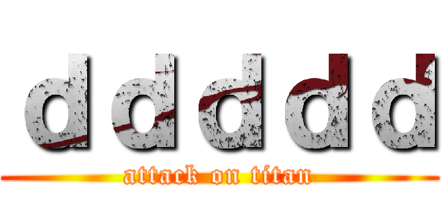 ｄｄｄｄｄ (attack on titan)