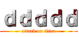 ｄｄｄｄｄ (attack on titan)