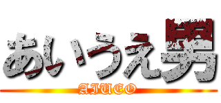 あいうえ男 (AIUEO)