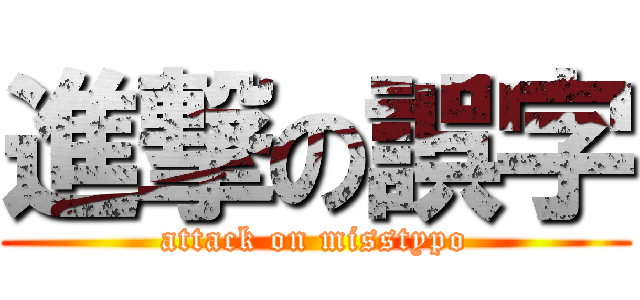 進撃の誤字 (attack on misstypo)