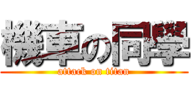 機車の同學 (attack on titan)