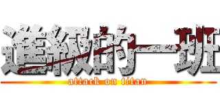 進級的一班 (attack on titan)