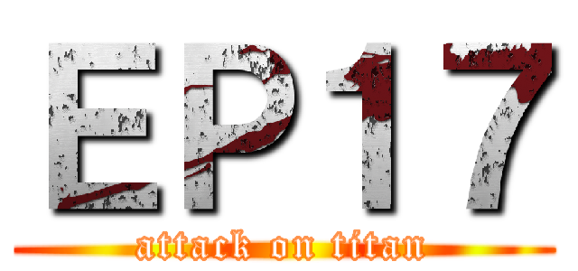 ＥＰ１７ (attack on titan)