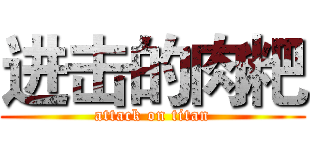 进击的肉粑 (attack on titan)