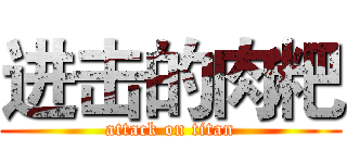 进击的肉粑 (attack on titan)