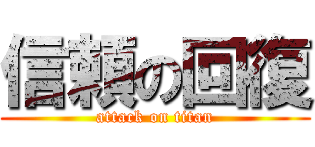 信頼の回復 (attack on titan)