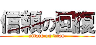 信頼の回復 (attack on titan)