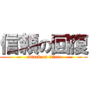 信頼の回復 (attack on titan)