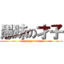 愚昧の才子 (I am person)