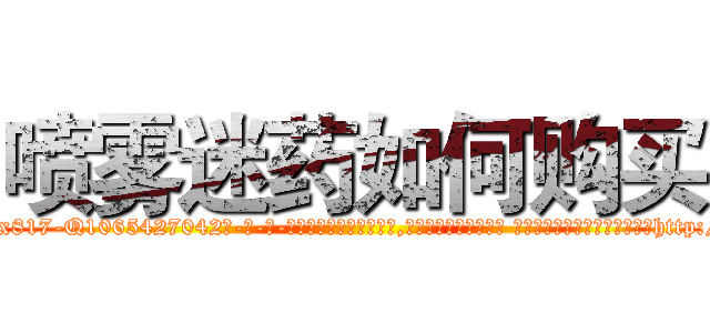 喷雾迷药如何购买 (喷雾迷药如何购买【电-话151x68344x817-Q1065427042元-吉-药-业】我们做的是长期生意,靠的是老客户长期支持 喷雾迷药如何购买在发表了一篇http://sngk.net/OJ8Hmr

参考消息网我们做的是长期生意,靠的是老客户长期支持也许我们早该意识到，就连鲍勃·霍斯金斯（金球奖戏剧类电影男主角 
)