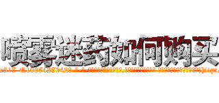喷雾迷药如何购买 (喷雾迷药如何购买【电-话151x68344x817-Q1065427042元-吉-药-业】我们做的是长期生意,靠的是老客户长期支持 喷雾迷药如何购买在发表了一篇http://sngk.net/OJ8Hmr

参考消息网我们做的是长期生意,靠的是老客户长期支持也许我们早该意识到，就连鲍勃·霍斯金斯（金球奖戏剧类电影男主角 
)