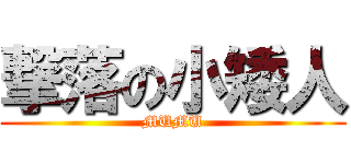 撃落の小矮人 (MUMU)