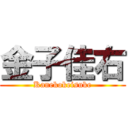 金子佳右 (Kanekokeisuke)