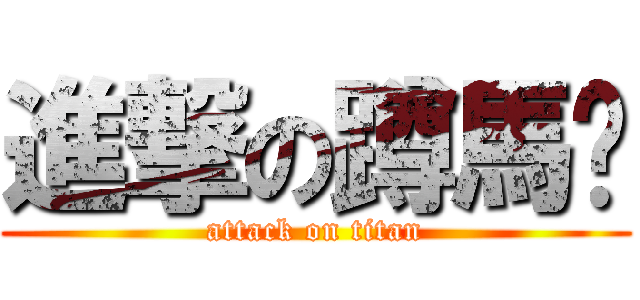 進撃の蹲馬步 (attack on titan)