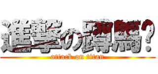進撃の蹲馬步 (attack on titan)