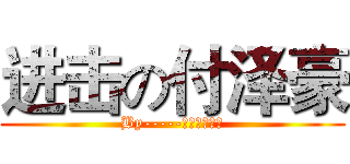 进击の付泽豪 (By-----逆丶流而战灬)