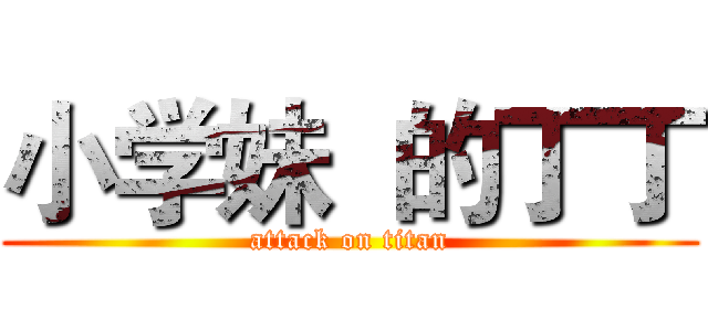 小学妹  的丁丁 (attack on titan)