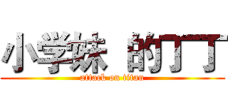 小学妹  的丁丁 (attack on titan)