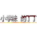 小学妹  的丁丁 (attack on titan)