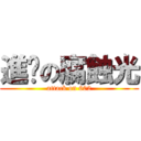 進擊の腐蝕光 (attack on 602)