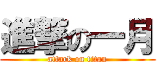 進撃の一月 (attack on titan)