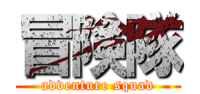 冒険隊 (adventure squad)