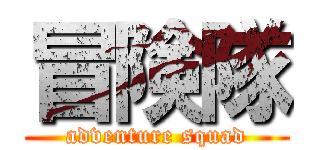 冒険隊 (adventure squad)